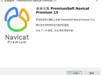 关于navicatpremium15中文破解版免安装的信息