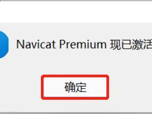 navicat15的破解码(navicat15安装包和破解工具)